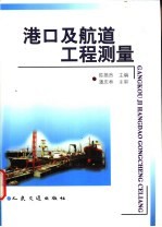 港口及航道工程测量