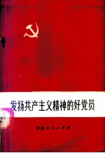 发扬共产主义精神的好党员