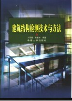 建筑结构检测技术与方法