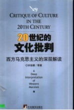 20世纪的文化批判 西方马克思主义的深层解读