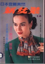 新女装 14 日本登丽美时装