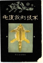 毛皮裁制技术