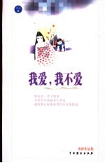 我爱 我不爱