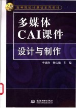多媒体CAI课件设计与制作