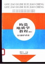 构造地质学教程 附本 实习教材与作业