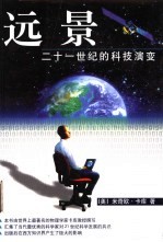 远景 二十一世纪的科技演变