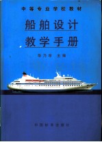 船舶设计教学手册