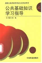 公共基础知识学习指导