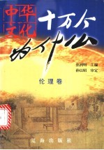 中华文化十万个为什么 第1辑 伦理卷