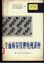 全面质量管理电视讲座 第2册 质量与效益
