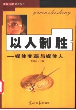 以人制胜 媒体变革与媒体人