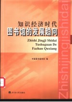 知识经济时代图书馆的发展趋向