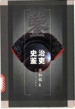 治吏史鉴