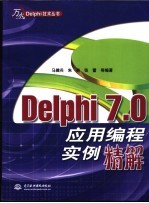 Delphi 7.0应用编程实例精解