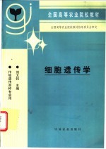 细胞遗传学