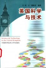 英国科学与技术