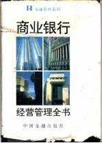 商业银行经营管理全书