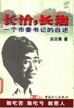 长治,长治 一个市委书记的自述