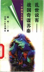 乱世说客 战国奇谍苏秦