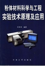 粉体材料科学与工程实验技术原理及应用