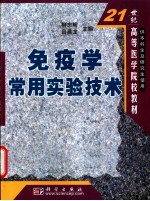 免疫学常用实验技术