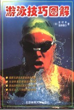 游泳技巧图解