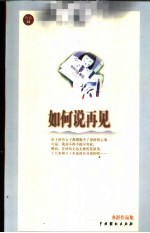 如何说再见