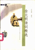 金元明清词精选