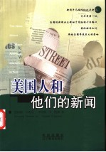 美国人和他们的新闻