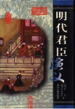 明代君臣演义