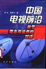中国电视前沿 关于理念与运作的对话