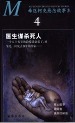 希区柯克悬念故事集 4 医生谋杀死人