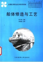船体修造与工艺