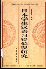 日本学生汉语习得偏误研究