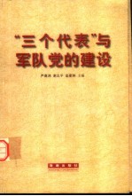 “三个代表”与干部队伍建设方略