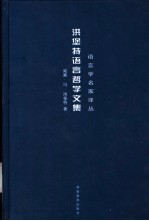 洪堡特语言哲学文集
