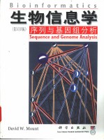 生物信息学:序列与基因组分析 影印版