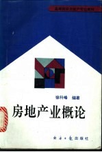 房地产业概论