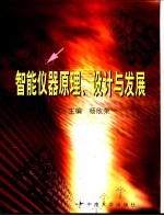 智能仪器原理、设计与发展