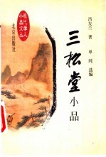 三松堂小品
