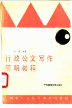 行政公文写作简明教程