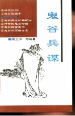 鬼谷兵谋