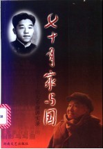 七十年家与国 伍大希演讲实录