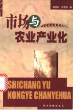 市场与农业产业化