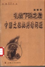 礼教下延之后 中国文化批判诸问题