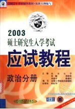 硕士研究生入学考试应试教程 政治分册