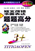 高考英语短文改错书面表达题题高分