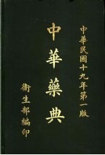 中华药典