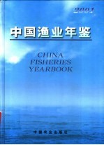 中国渔业年鉴 2001