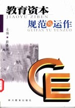 教育资本规范与运作